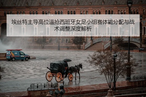 ai-si-te-zhu-dao-gao-wei-bi-qiang-xi-ban-ya-nv-zu-xiao-zu-sai-ti-neng-fen-pei-yu-zhan-shu-tiao-zheng-shen-du-jie-xi-2-470.jpg