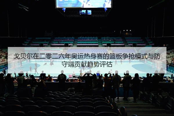 ge-bei-er-zai-er-ling-er-liu-nian-ao-yun-re-shen-sai-de-lan-ban-zheng-qiang-mo-shi-yu-fang-shou-duan-gong-xian-qu-shi-2-969.jpg