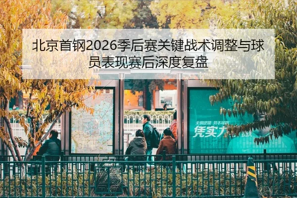 bei-jing-shou-gang-ji-hou-sai-guan-jian-zhan-shu-tiao-zheng-yu-qiu-yuan-biao-xian-sai-hou-shen-du-fu-pan-2-250.jpg